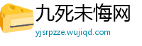 九死未悔网